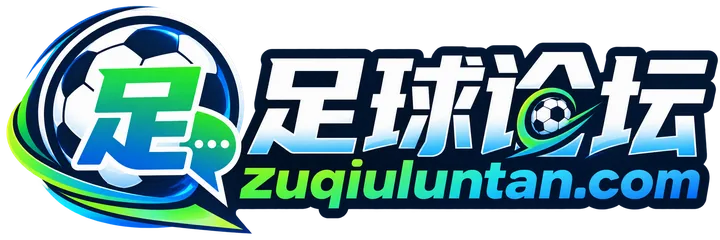 足球论坛